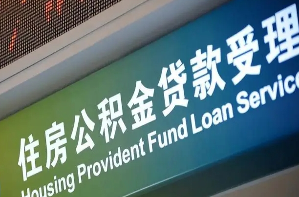 住房公积金增长幅度大吗_伊犁哈萨克公积金代办在职离职封存服务